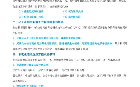升级版微专题28有关工艺流程和实验探究方程式的书写（原卷版）(全国版)_05高考化学_新高考复习资料_2024年新高考资料_一轮复习资料_备战2024年高考化学一轮复习考点微专题