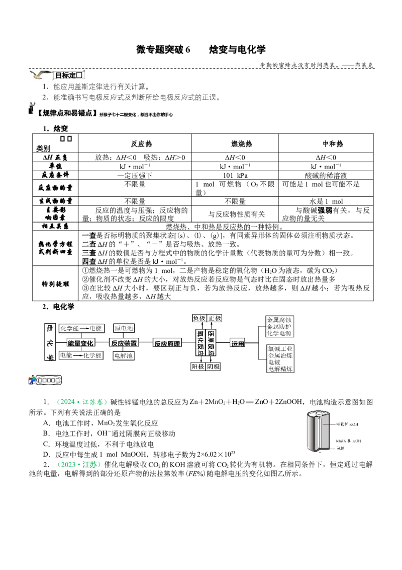 微专题突破07焓变与电化学（学案）（学生版）_05高考化学_2025年新高考资料_二轮复习_2025年高考化学二轮复习重点微专题突破学案（新高考专用）3419182