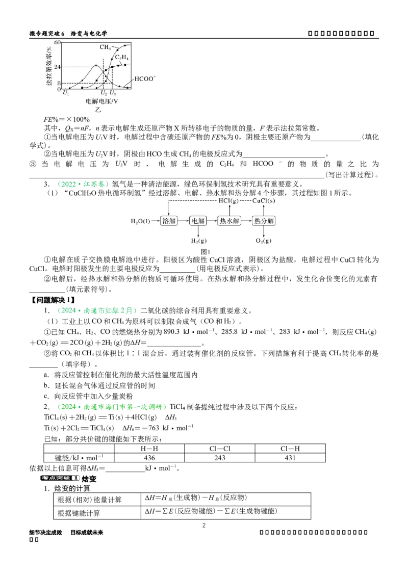 微专题突破07焓变与电化学（学案）（学生版）_05高考化学_2025年新高考资料_二轮复习_2025年高考化学二轮复习重点微专题突破学案（新高考专用）3419182