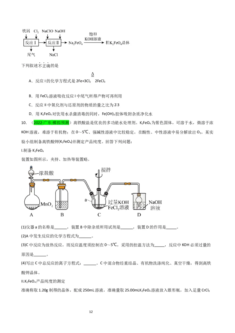 升级版微专题14氢氧化亚铁、高铁酸盐的制备实验探究（原卷版）(全国版)_05高考化学_新高考复习资料_2024年新高考资料_一轮复习资料_备战2024年高考化学一轮复习考点微专题