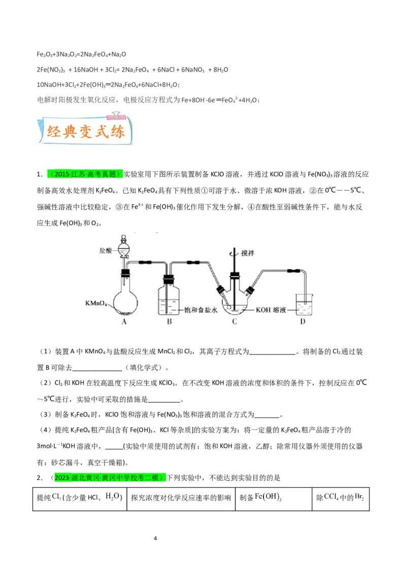 升级版微专题14氢氧化亚铁、高铁酸盐的制备实验探究（原卷版）(全国版)_05高考化学_新高考复习资料_2024年新高考资料_一轮复习资料_备战2024年高考化学一轮复习考点微专题