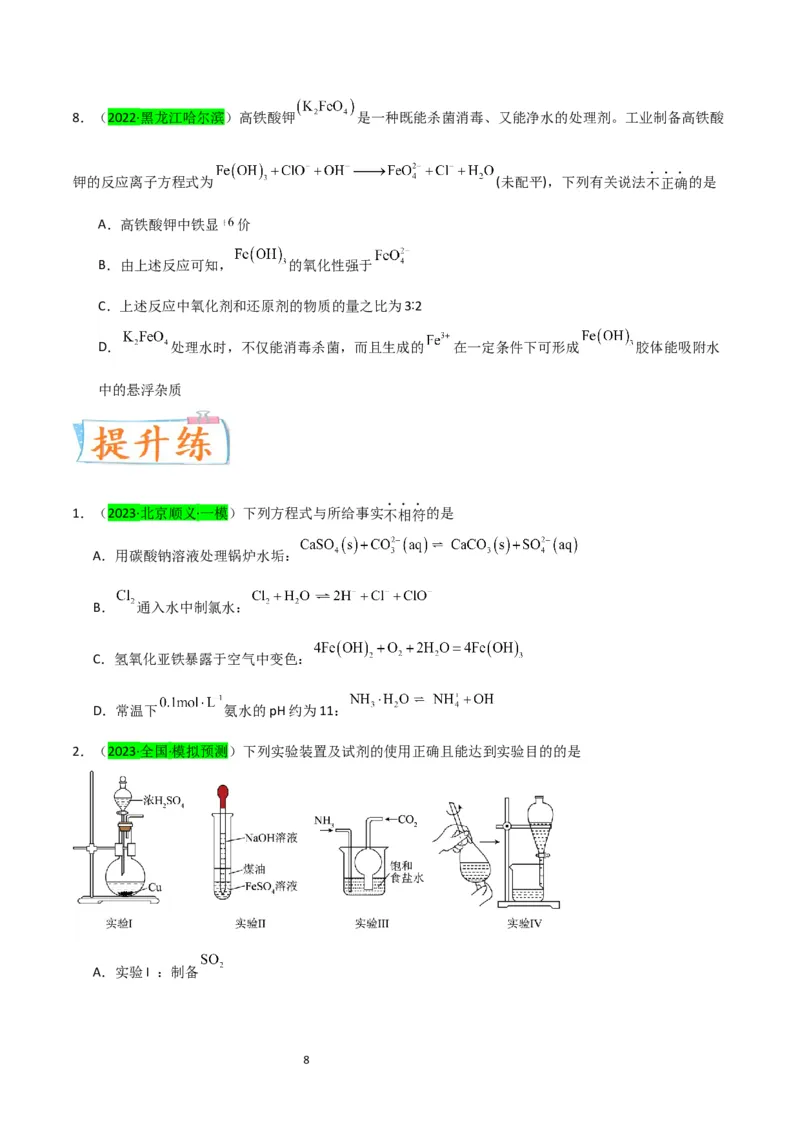 升级版微专题14氢氧化亚铁、高铁酸盐的制备实验探究（原卷版）(全国版)_05高考化学_新高考复习资料_2024年新高考资料_一轮复习资料_备战2024年高考化学一轮复习考点微专题