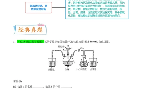 升级版微专题14氢氧化亚铁、高铁酸盐的制备实验探究（原卷版）(全国版)_05高考化学_新高考复习资料_2024年新高考资料_一轮复习资料_备战2024年高考化学一轮复习考点微专题
