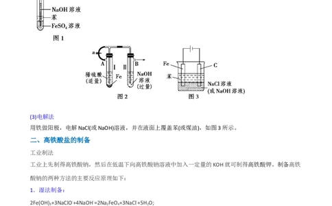 升级版微专题14氢氧化亚铁、高铁酸盐的制备实验探究（原卷版）(全国版)_05高考化学_新高考复习资料_2024年新高考资料_一轮复习资料_备战2024年高考化学一轮复习考点微专题