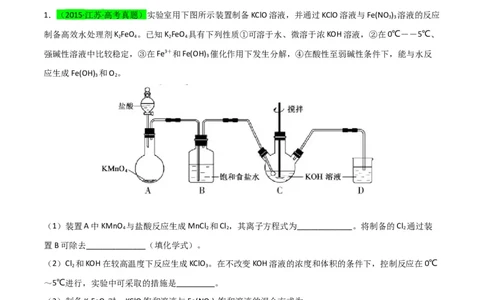 升级版微专题14氢氧化亚铁、高铁酸盐的制备实验探究（原卷版）(全国版)_05高考化学_新高考复习资料_2024年新高考资料_一轮复习资料_备战2024年高考化学一轮复习考点微专题