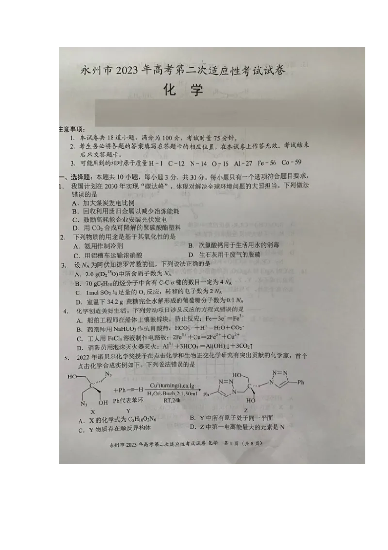 湖南省永州市2023届高三第二次适应性考试（二模）化学试题_05高考化学_高考模拟题_新高考_2023湖南省永州市高三第二次适应性考试（二模）化学