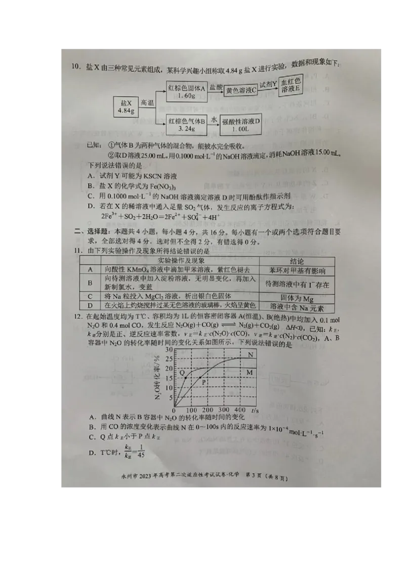 湖南省永州市2023届高三第二次适应性考试（二模）化学试题_05高考化学_高考模拟题_新高考_2023湖南省永州市高三第二次适应性考试（二模）化学