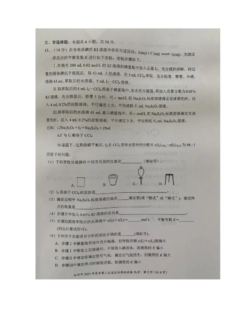 湖南省永州市2023届高三第二次适应性考试（二模）化学试题_05高考化学_高考模拟题_新高考_2023湖南省永州市高三第二次适应性考试（二模）化学
