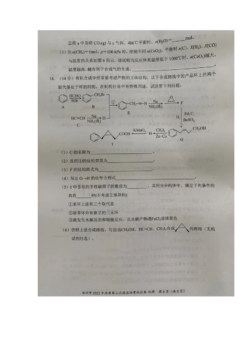 湖南省永州市2023届高三第二次适应性考试（二模）化学试题_05高考化学_高考模拟题_新高考_2023湖南省永州市高三第二次适应性考试（二模）化学