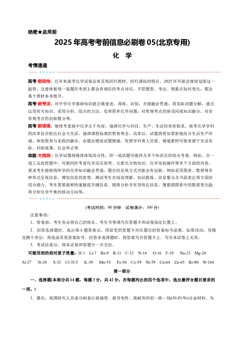 信息必刷卷05（北京专用）（原卷版）_05高考化学_2025年新高考资料_2025考前信息卷_2025年高考化学考前信息必刷卷（北京专用）34334505