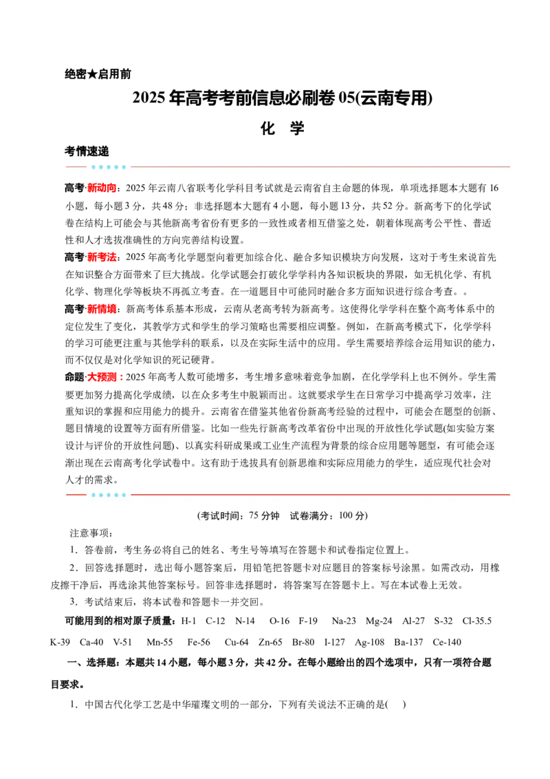 信息必刷卷05（云南专用）（原卷版）_05高考化学_2025年新高考资料_2025考前信息卷_2025年高考化学考前信息必刷卷（云南专用）34334835