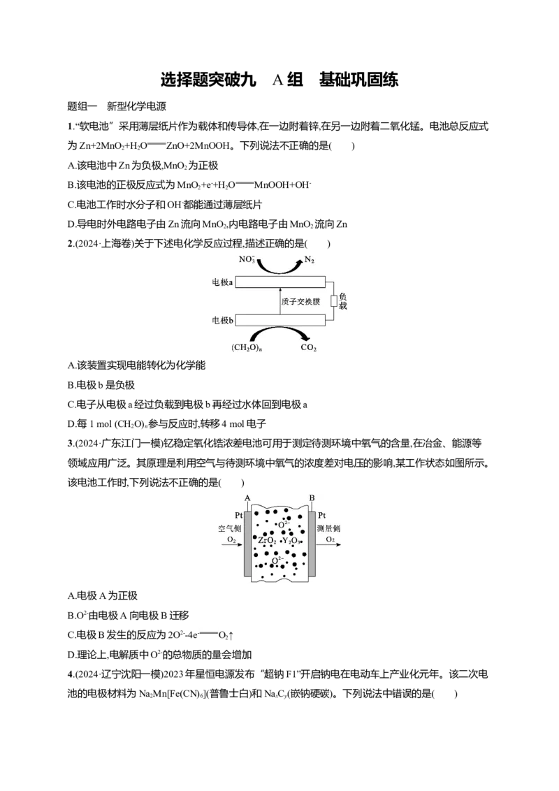 备战2025年高考二轮复习化学（通用版）大单元选择题突破9　A组Word版含解析_05高考化学_2025年新高考资料_二轮复习_备战2025年高考化学二轮复习题型突破练习（含解析）
