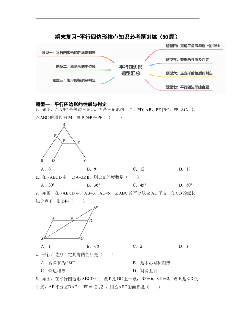 期末复习03平行四边形核心知识必考题训练（50题）-重要笔记八年级数学下学期重要考点精讲精练(人教版)（原卷版）_初中数学人教版_八年级数学下册_保存转存之后查看(1)_07专项讲练