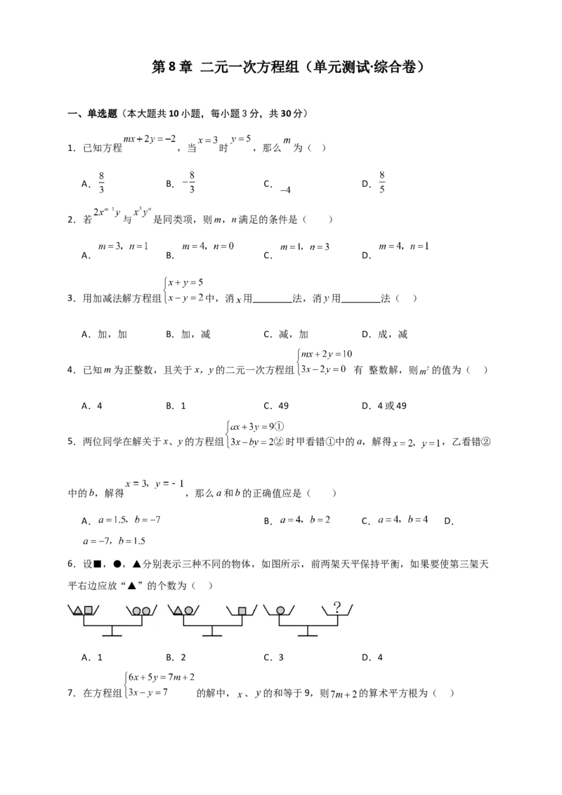 第8章二元一次方程组（单元测试&middot;综合卷）-（人教版）_初中数学_七年级数学下册（人教版）_专题突破练习-V4