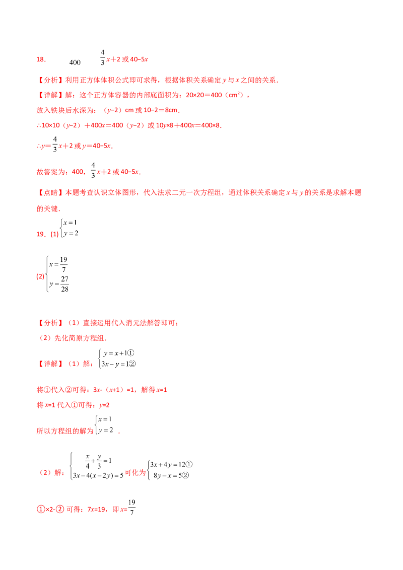第8章二元一次方程组（单元测试&middot;综合卷）-（人教版）_初中数学_七年级数学下册（人教版）_专题突破练习-V4