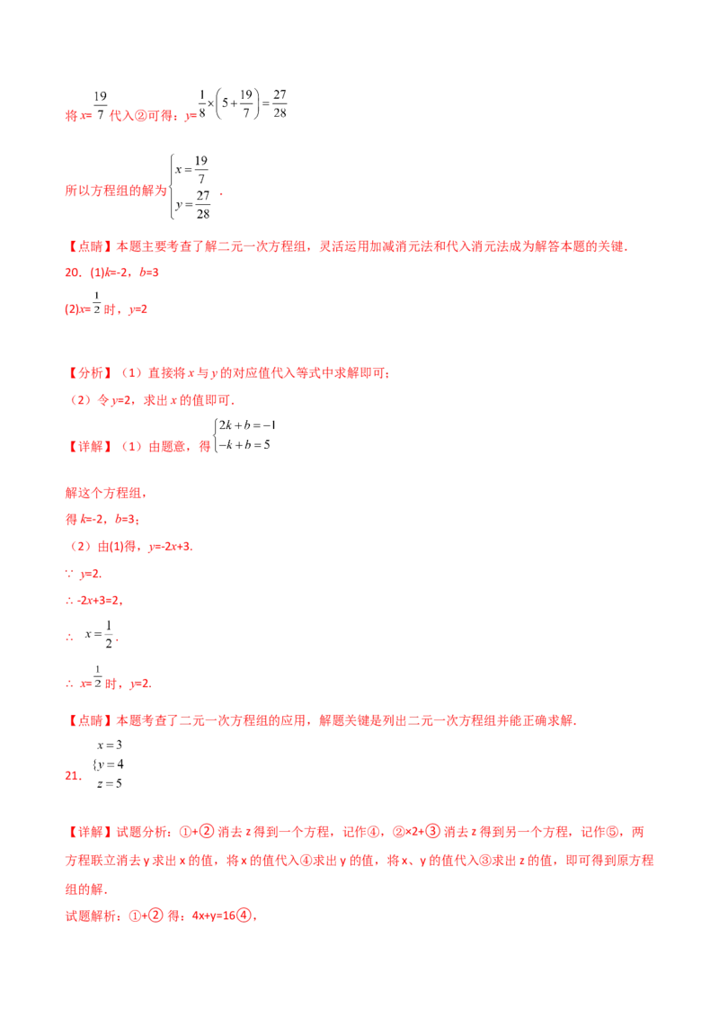 第8章二元一次方程组（单元测试&middot;综合卷）-（人教版）_初中数学_七年级数学下册（人教版）_专题突破练习-V4