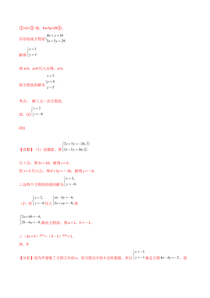 第8章二元一次方程组（单元测试&middot;综合卷）-（人教版）_初中数学_七年级数学下册（人教版）_专题突破练习-V4