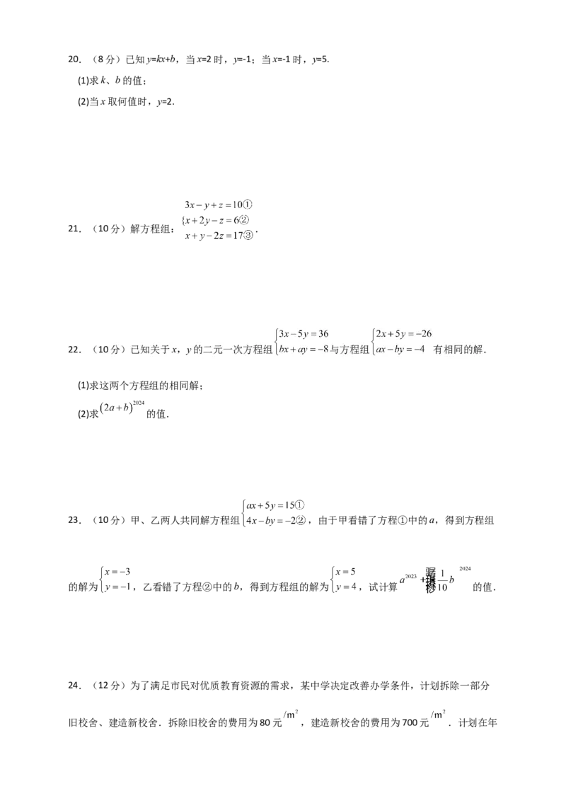 第8章二元一次方程组（单元测试&middot;综合卷）-（人教版）_初中数学_七年级数学下册（人教版）_专题突破练习-V4