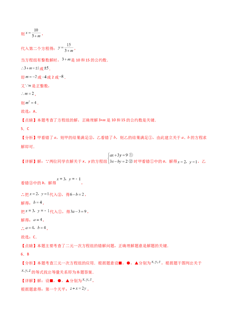 第8章二元一次方程组（单元测试&middot;综合卷）-（人教版）_初中数学_七年级数学下册（人教版）_专题突破练习-V4