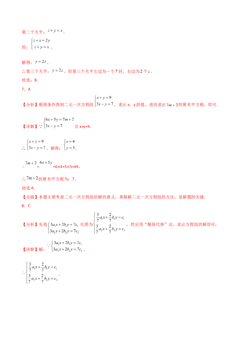 第8章二元一次方程组（单元测试&middot;综合卷）-（人教版）_初中数学_七年级数学下册（人教版）_专题突破练习-V4