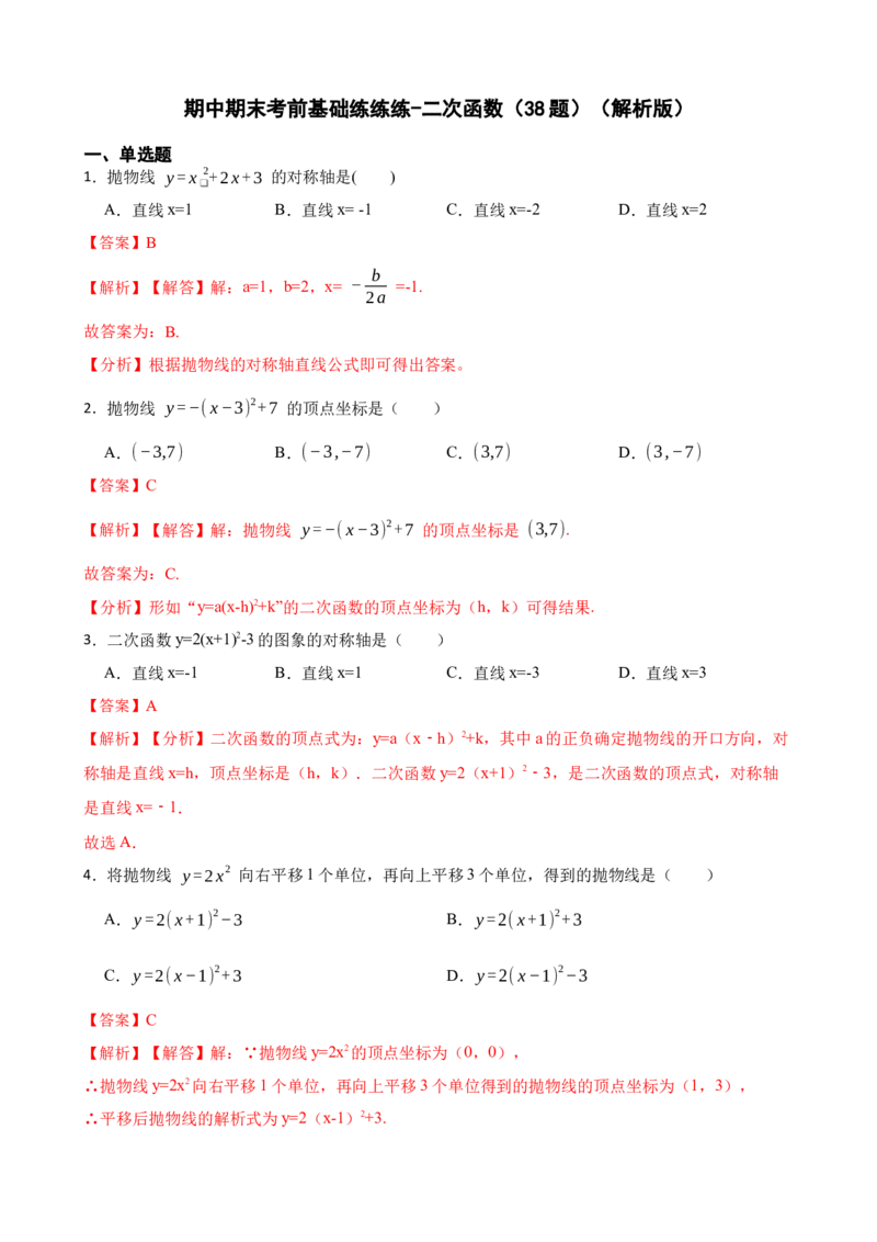 期中期末考前基础练练练-二次函数（38题）（解析版）_初中数学人教版_9上-初中数学人教版_07专项讲练_重要笔记九年级数学上册重要考点精讲精练(人教版)