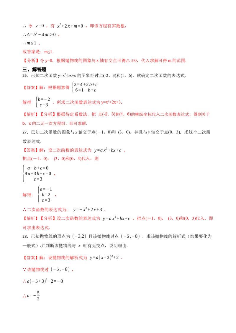 期中期末考前基础练练练-二次函数（38题）（解析版）_初中数学人教版_9上-初中数学人教版_07专项讲练_重要笔记九年级数学上册重要考点精讲精练(人教版)