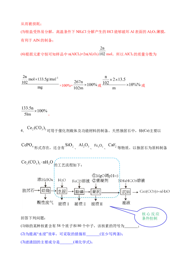 微专题32化学工艺流程题&mdash;&mdash;核心反应与条件控制-备战2022年高考化学考点微专题（解析版）_05高考化学_新高考复习资料_2022年新高考资料_备战2022年高考化学考点微专题