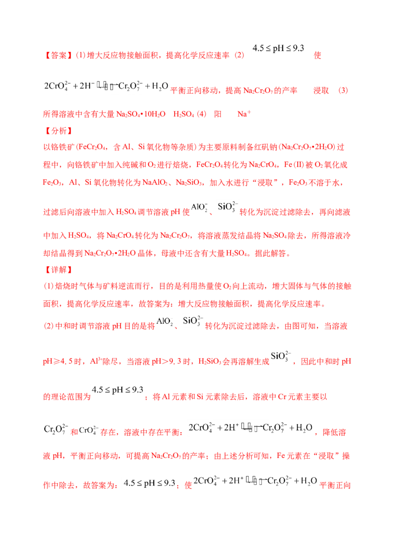 微专题32化学工艺流程题&mdash;&mdash;核心反应与条件控制-备战2022年高考化学考点微专题（解析版）_05高考化学_新高考复习资料_2022年新高考资料_备战2022年高考化学考点微专题