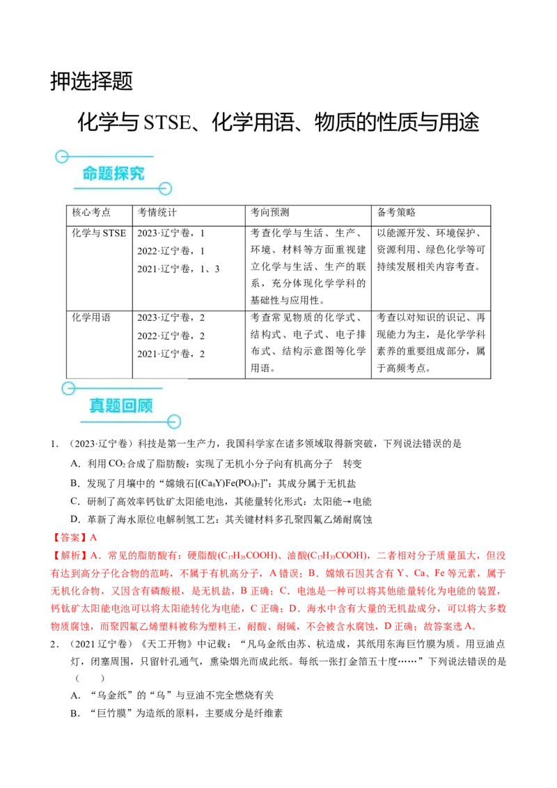 押选择题化学与STSE、化学用语、物质的性质与用途（解析版）_05高考化学_2024年新高考资料_5.2024三轮冲刺_备战2024年高考化学临考题号押题（辽宁、黑龙江、吉林专用）323497313