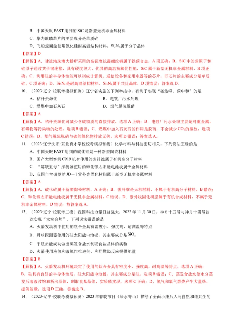 押选择题化学与STSE、化学用语、物质的性质与用途（解析版）_05高考化学_2024年新高考资料_5.2024三轮冲刺_备战2024年高考化学临考题号押题（辽宁、黑龙江、吉林专用）323497313