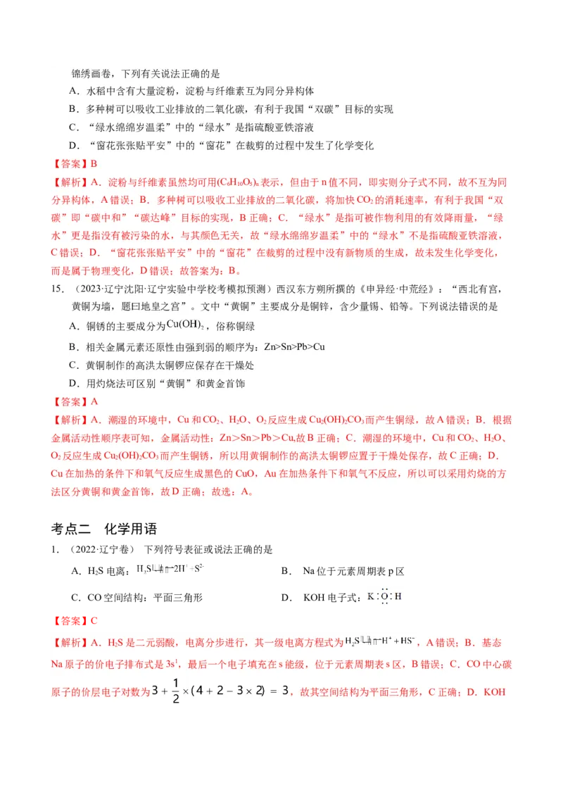 押选择题化学与STSE、化学用语、物质的性质与用途（解析版）_05高考化学_2024年新高考资料_5.2024三轮冲刺_备战2024年高考化学临考题号押题（辽宁、黑龙江、吉林专用）323497313