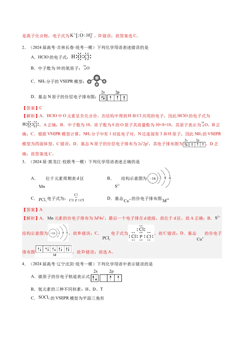 押选择题化学与STSE、化学用语、物质的性质与用途（解析版）_05高考化学_2024年新高考资料_5.2024三轮冲刺_备战2024年高考化学临考题号押题（辽宁、黑龙江、吉林专用）323497313