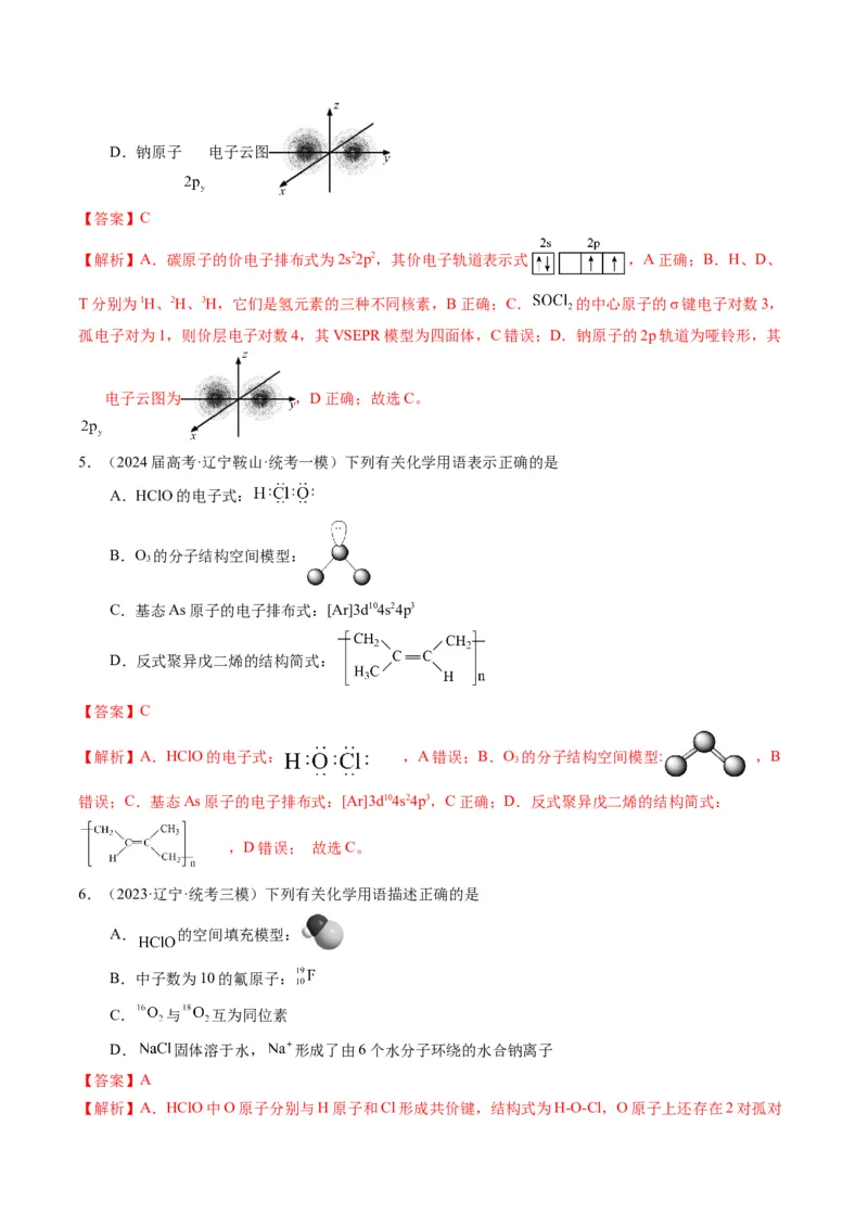 押选择题化学与STSE、化学用语、物质的性质与用途（解析版）_05高考化学_2024年新高考资料_5.2024三轮冲刺_备战2024年高考化学临考题号押题（辽宁、黑龙江、吉林专用）323497313