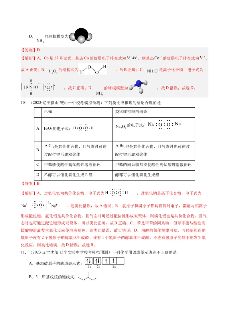 押选择题化学与STSE、化学用语、物质的性质与用途（解析版）_05高考化学_2024年新高考资料_5.2024三轮冲刺_备战2024年高考化学临考题号押题（辽宁、黑龙江、吉林专用）323497313