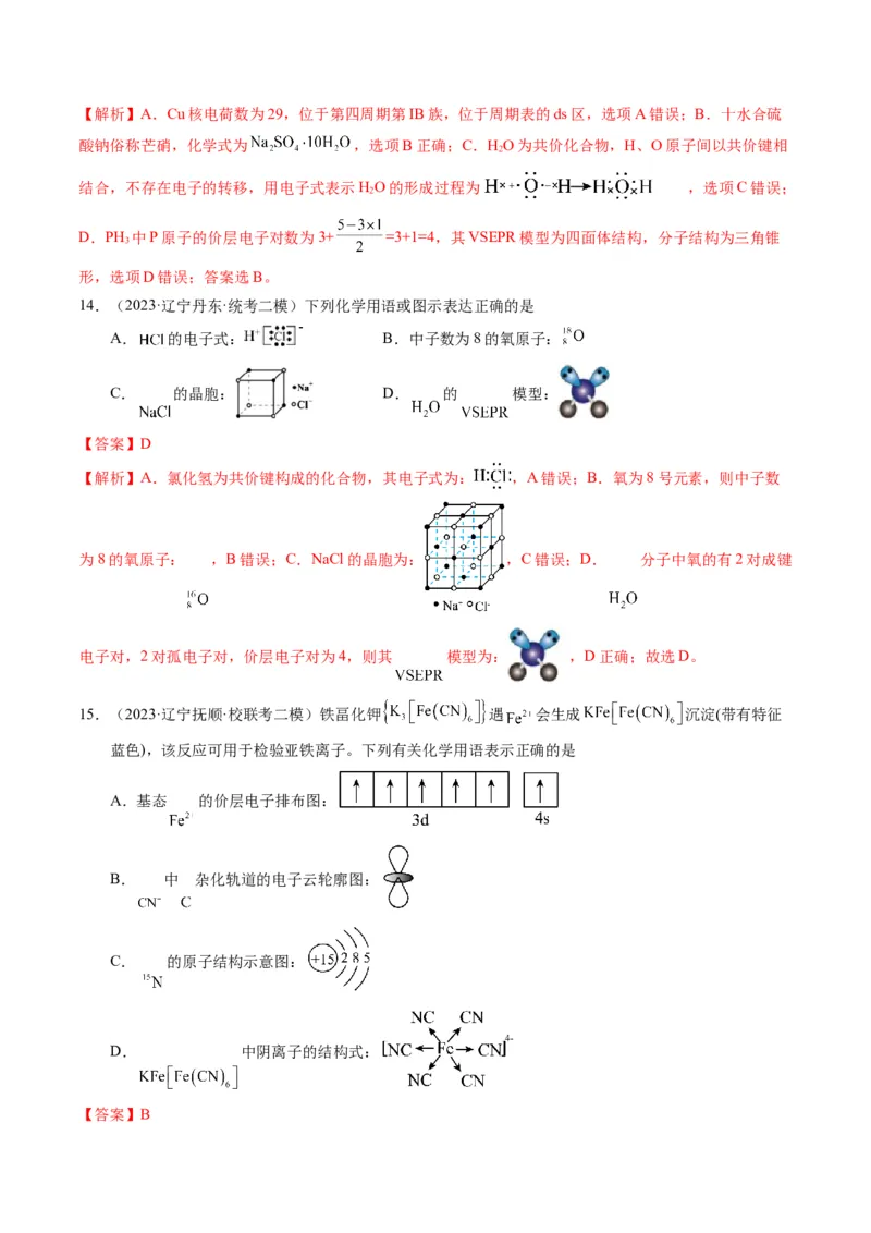 押选择题化学与STSE、化学用语、物质的性质与用途（解析版）_05高考化学_2024年新高考资料_5.2024三轮冲刺_备战2024年高考化学临考题号押题（辽宁、黑龙江、吉林专用）323497313
