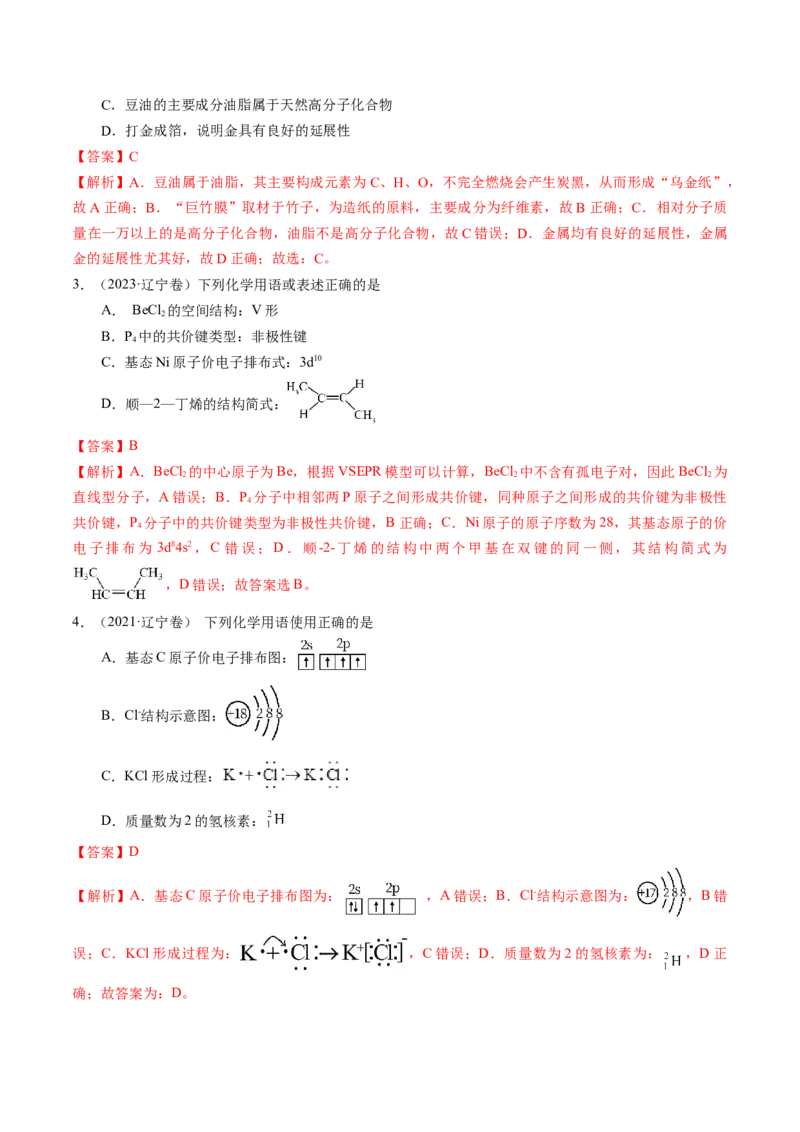 押选择题化学与STSE、化学用语、物质的性质与用途（解析版）_05高考化学_2024年新高考资料_5.2024三轮冲刺_备战2024年高考化学临考题号押题（辽宁、黑龙江、吉林专用）323497313