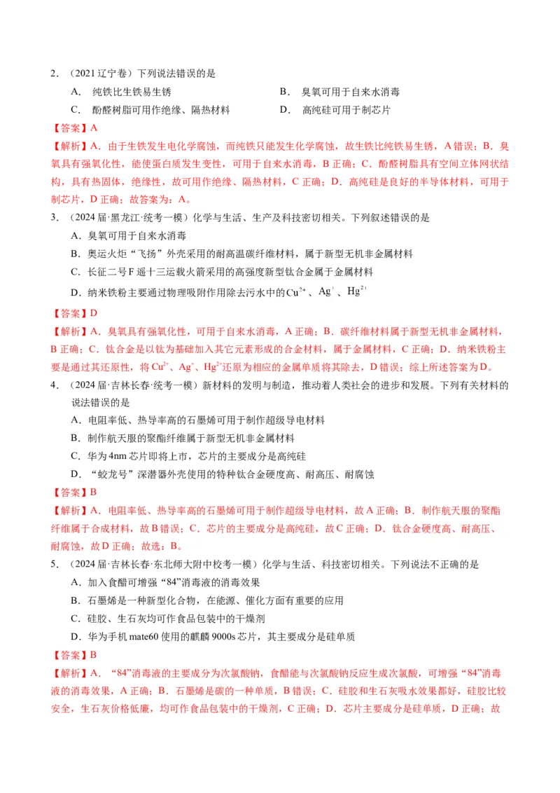 押选择题化学与STSE、化学用语、物质的性质与用途（解析版）_05高考化学_2024年新高考资料_5.2024三轮冲刺_备战2024年高考化学临考题号押题（辽宁、黑龙江、吉林专用）323497313