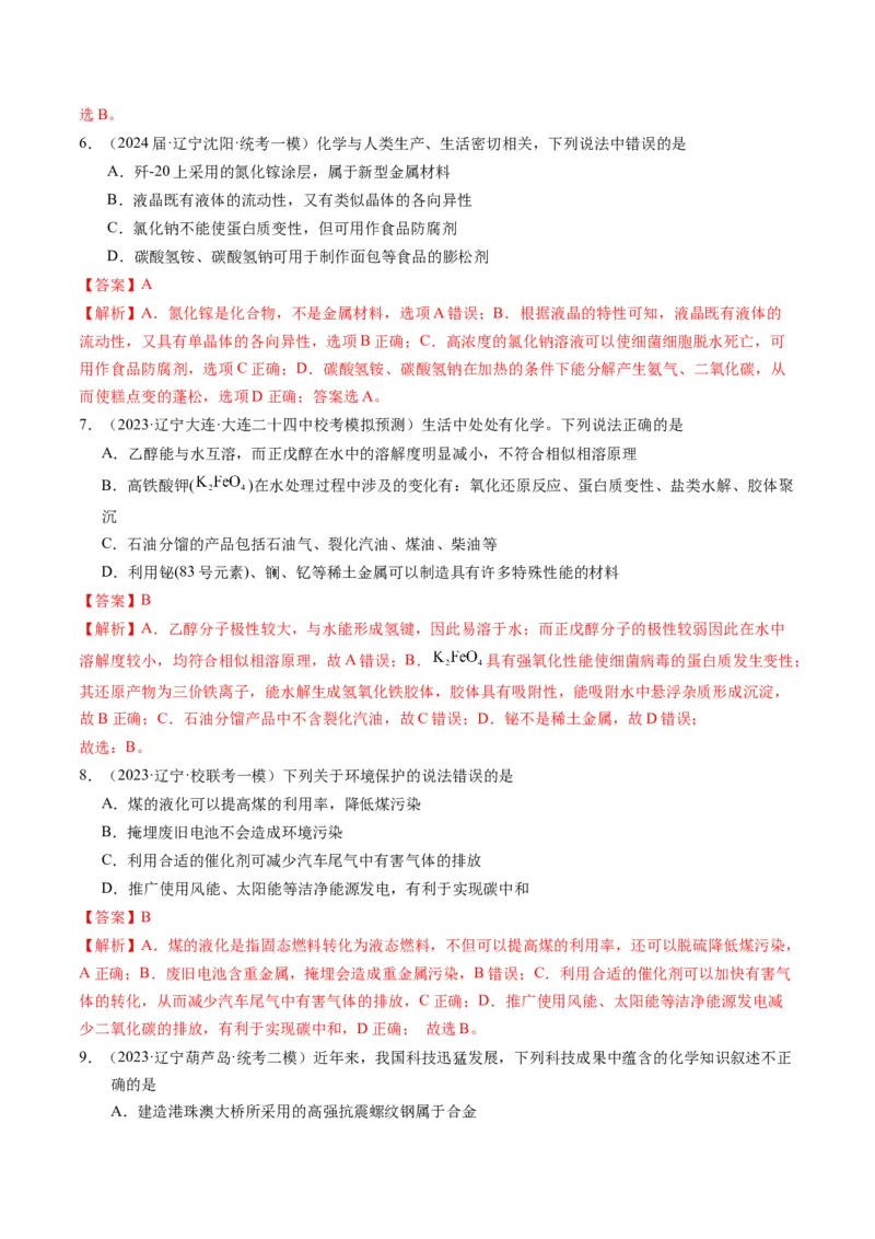 押选择题化学与STSE、化学用语、物质的性质与用途（解析版）_05高考化学_2024年新高考资料_5.2024三轮冲刺_备战2024年高考化学临考题号押题（辽宁、黑龙江、吉林专用）323497313