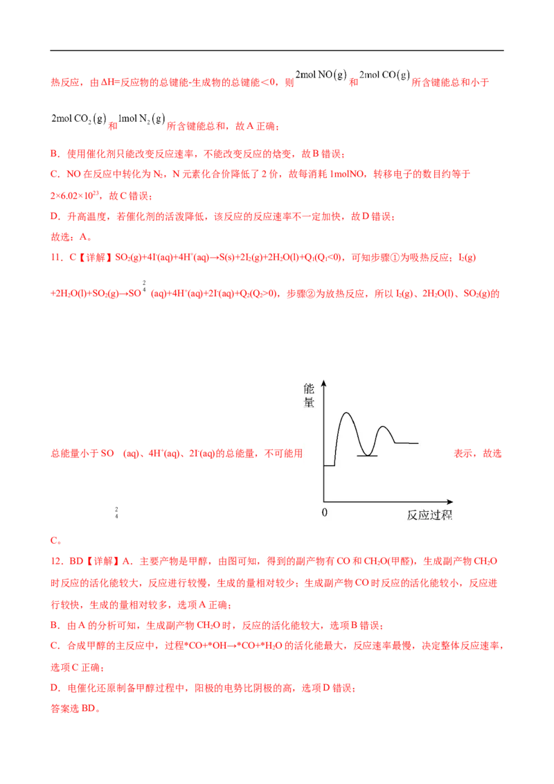 易错点18化学反应与能量-备战2023年高考化学考试易错题（解析版）_05高考化学_通用版（老高考）复习资料_2023年复习资料_专项复习_备战2023年高考化学考试易错题（全国通用）
