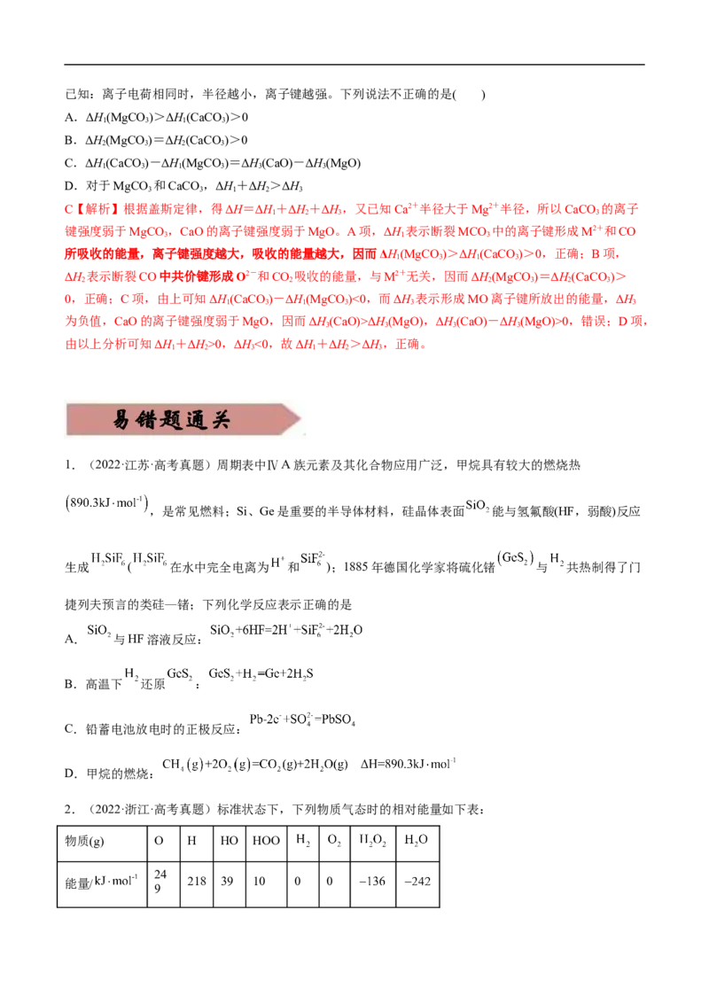 易错点18化学反应与能量-备战2023年高考化学考试易错题（解析版）_05高考化学_通用版（老高考）复习资料_2023年复习资料_专项复习_备战2023年高考化学考试易错题（全国通用）