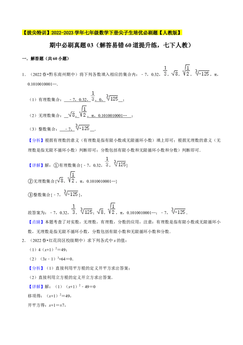 期中必刷真题03（解答易错60道提升练，七下人教）-拔尖特训2023培优（解析版）人教版_初中数学人教版_7下-初中数学人教版_7下-初中数学人教版（旧版）赠送_07专项讲练