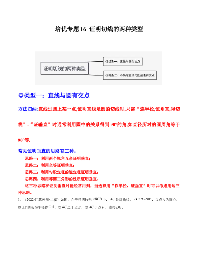 培优专题16证明切线的两种类型-解析版_初中数学人教版_9下-初中数学人教版_07专项讲练_核心考点突破2022-2023学年九年级数学精选专题培优讲与练（人教版）