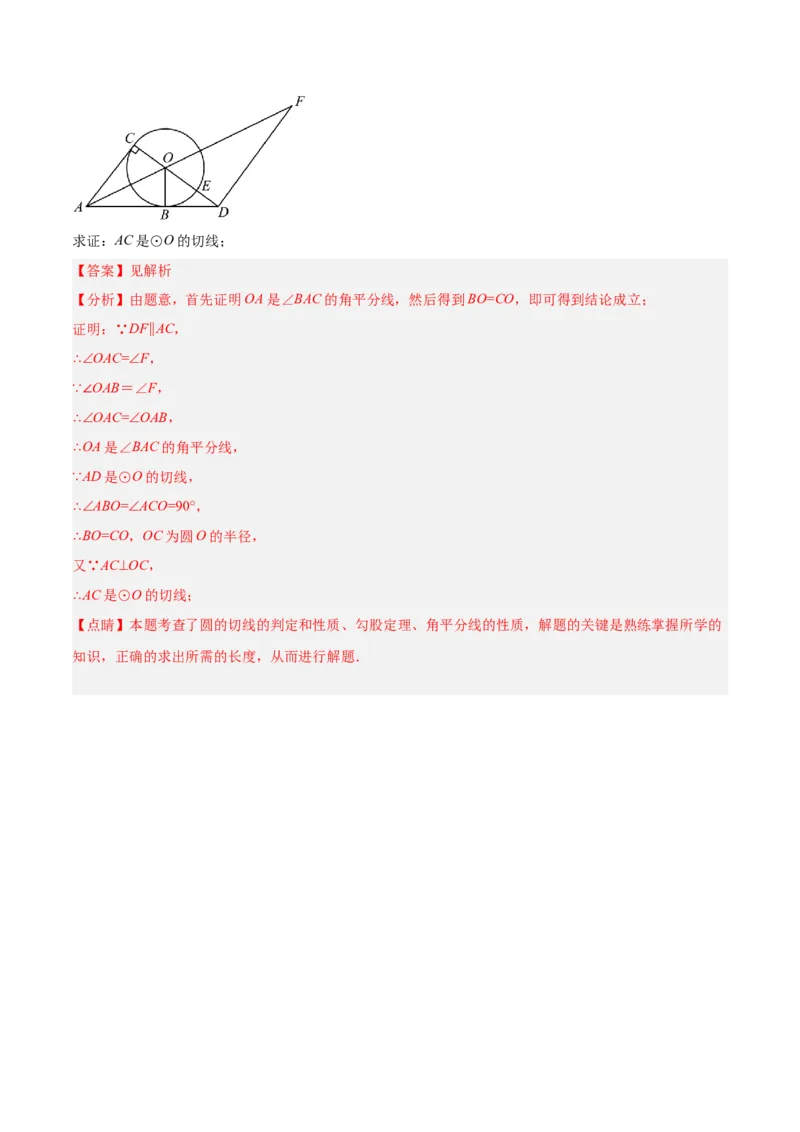 培优专题16证明切线的两种类型-解析版_初中数学人教版_9下-初中数学人教版_07专项讲练_核心考点突破2022-2023学年九年级数学精选专题培优讲与练（人教版）