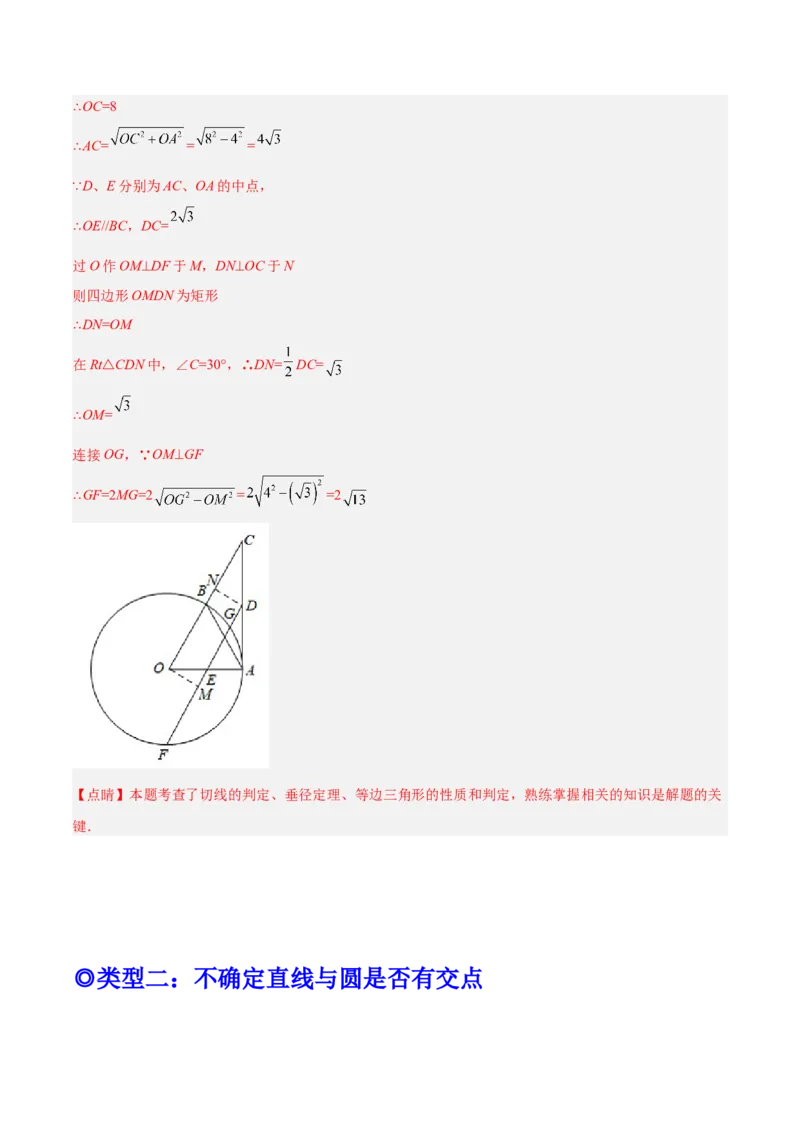 培优专题16证明切线的两种类型-解析版_初中数学人教版_9下-初中数学人教版_07专项讲练_核心考点突破2022-2023学年九年级数学精选专题培优讲与练（人教版）