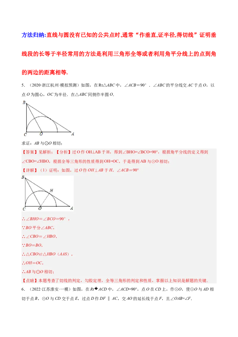 培优专题16证明切线的两种类型-解析版_初中数学人教版_9下-初中数学人教版_07专项讲练_核心考点突破2022-2023学年九年级数学精选专题培优讲与练（人教版）