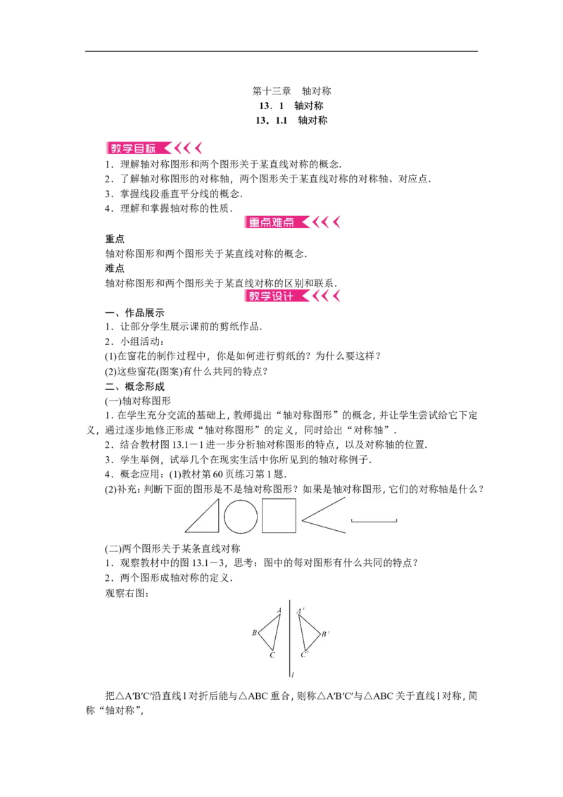 第13章《轴对称》全章教案（22页，含反思）_初中数学人教版_8上-初中数学人教版_旧版_04教案（多套）_教案（赠送）