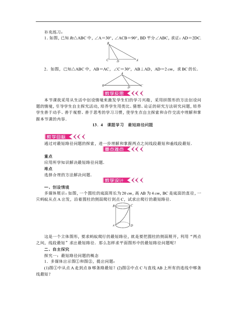第13章《轴对称》全章教案（22页，含反思）_初中数学人教版_8上-初中数学人教版_旧版_04教案（多套）_教案（赠送）