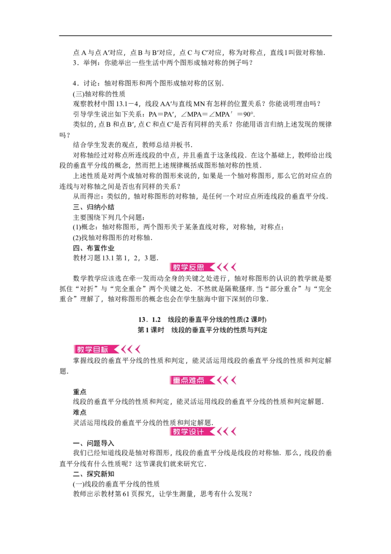 第13章《轴对称》全章教案（22页，含反思）_初中数学人教版_8上-初中数学人教版_旧版_04教案（多套）_教案（赠送）