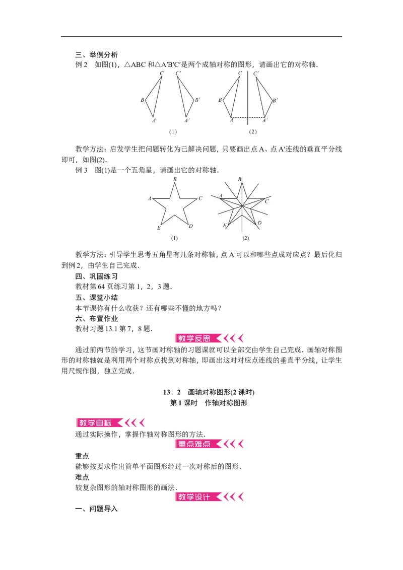 第13章《轴对称》全章教案（22页，含反思）_初中数学人教版_8上-初中数学人教版_旧版_04教案（多套）_教案（赠送）