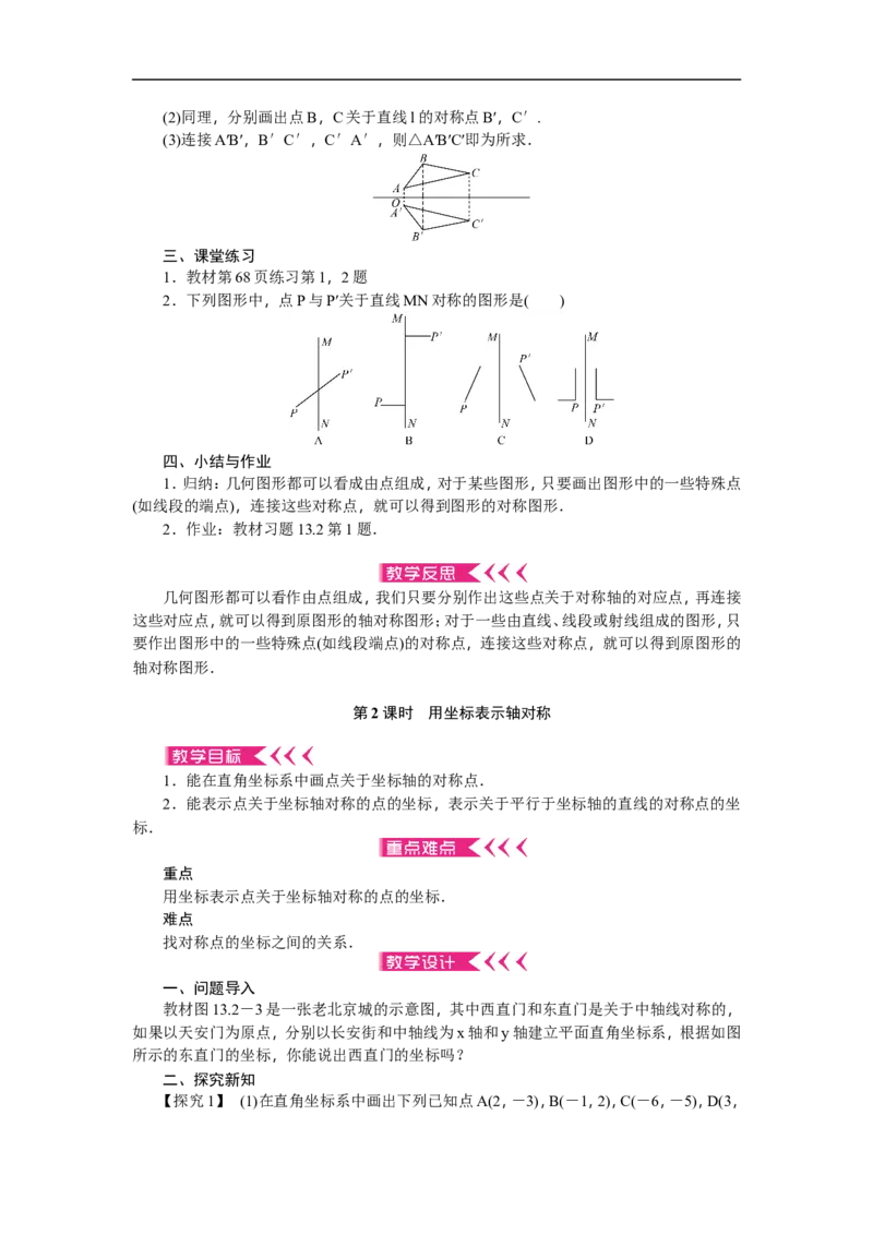 第13章《轴对称》全章教案（22页，含反思）_初中数学人教版_8上-初中数学人教版_旧版_04教案（多套）_教案（赠送）